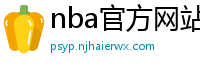 nba官方网站